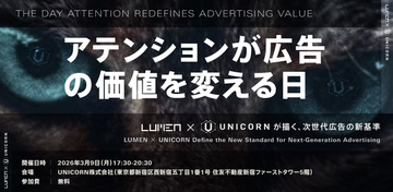 【マーケター必見】「アテンションが広告の価値を変える日～Lumen × UNICORNが描く、次世代広告の新基準～」をUNICORNが共催／登壇