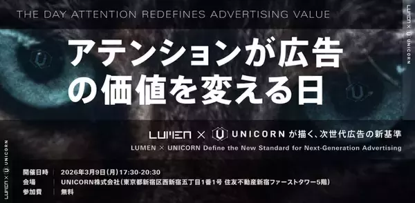 【マーケター必見】「アテンションが広告の価値を変える日～Lumen × UNICORNが描く、次世代広告の新基準～」をUNICORNが共催／登壇