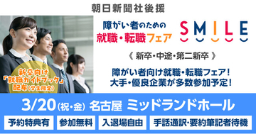 【名古屋】3/20（祝・金）障がい者のための就職・転職フェアSMILE≪朝日新聞社グループ主催≫★昨年は179名が参加★【2027新卒/2026新卒・第2新卒・中途対象】東海エリアの大手・優良企業参加