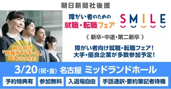 【名古屋】3/20（祝・金）障がい者のための就職・転職フェアSMILE≪朝日新聞社グループ主催≫★昨年は179名が参加★【2027新卒/2026新卒・第2新卒・中途対象】東海エリアの大手・優良企業参加