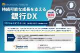 「【参加無料】ひろぎんホールディングス/北國銀行 登壇！2026年4月16日開催「持続可能な成長を支える銀行DX」 ❘ セミナーインフォ」の画像1