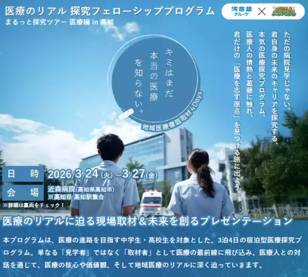まるっと探究ツアー 医療編 in 高知中高生の“地域医療徹底取材４日間”に全面協力！