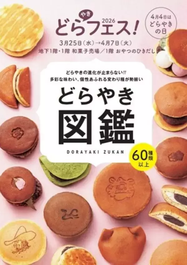 「【阪神梅田本店】どらやきの祭典「どらやきフェス！2026」開幕。王道から、変わり種、進化系まで６０種類以上が大集結いたします！」の画像