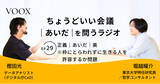 「ちょうどいい会議｜あいだ｜を問うラジオ『Ep29: 正義｜あいだ｜美　※枠にとらわれずに生きる人を許容するか問題』音声教養メディアVOOX/Spotifyにて、配信開始！」の画像1