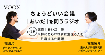 ちょうどいい会議｜あいだ｜を問うラジオ『Ep29: 正義｜あいだ｜美　※枠にとらわれずに生きる人を許容するか問題』音声教養メディアVOOX/Spotifyにて、配信開始！