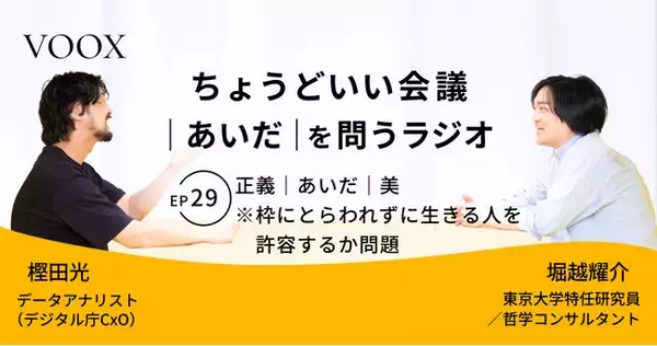 ちょうどいい会議｜あいだ｜を問うラジオ『Ep29: 正義｜あいだ｜美　※枠にとらわれずに生きる人を許容するか問題』音声教養メディアVOOX/Spotifyにて、配信開始！