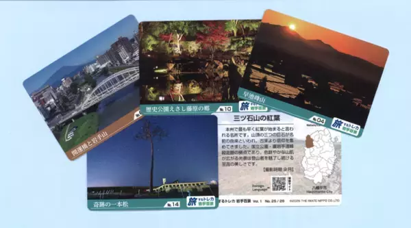 【岩手日報】「旅するトレカ　岩手百景」５月２日（土）発売