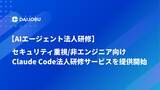 「【AIエージェント研修】セキュリティ重視の内容で、非エンジニア向けのClaude Code法人研修サービスを提供開始」の画像1