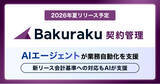 「LayerX、AIエージェントが契約前後の業務自動化を支援する「バクラク契約管理」を今夏リリース予定。事前登録で初年度月額利用料半額に」の画像1