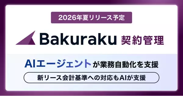 LayerX、AIエージェントが契約前後の業務自動化を支援する「バクラク契約管理」を今夏リリース予定。事前登録で初年度月額利用料半額に