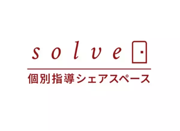 日本政策金融公庫総合研究所『日本政策金融公庫調査月報』2026年5月号にて「個別指導シェアスペースsolve」の取り組みを新しい教育のインフラとして掲載されました。掲載記念で入会キャンペーンを実施中！