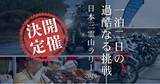 「【開催要項発表！】富士山、立山、白山を巡るツーリングラリー「日本三霊山ラリー2026」」の画像1