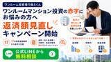「ワンルームマンション投資の赤字にお悩みの方へ「ワンルーム投資借り換えくん」が返済額見直しキャンペーン開始」の画像1