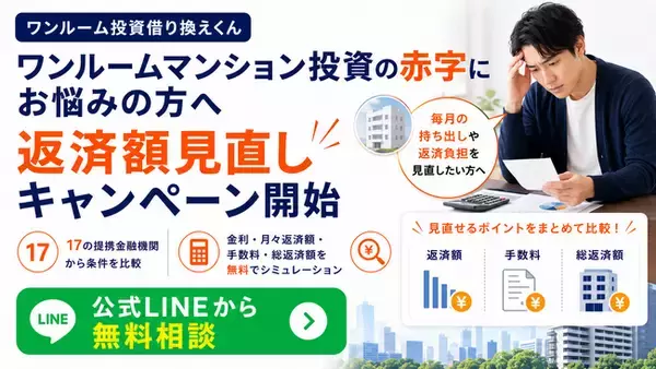 ワンルームマンション投資の赤字にお悩みの方へ「ワンルーム投資借り換えくん」が返済額見直しキャンペーン開始