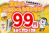 「【2日間限定】天神祭の夜をさらに熱く！大阪の『餃子のかっちゃん』にて、7月24日・25日に「生ビール・ハイボール・レモンサワーが何杯でも1杯99円」の特別キャンペーンを開催!」の画像1