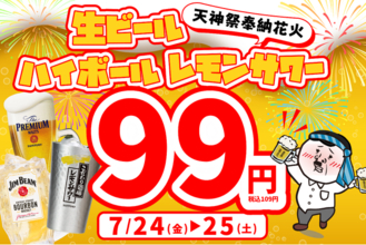 【2日間限定】天神祭の夜をさらに熱く！大阪の『餃子のかっちゃん』にて、7月24日・25日に「生ビール・ハイボール・レモンサワーが何杯でも1杯99円」の特別キャンペーンを開催!