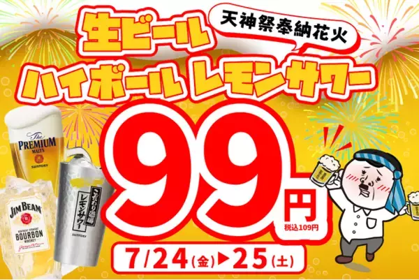 【2日間限定】天神祭の夜をさらに熱く！大阪の『餃子のかっちゃん』にて、7月24日・25日に「生ビール・ハイボール・レモンサワーが何杯でも1杯99円」の特別キャンペーンを開催!