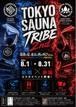 新橋×赤坂のサウナが再び交わる！「TOKYO SAUNA TRIBE 2026」第2弾　開催決定！