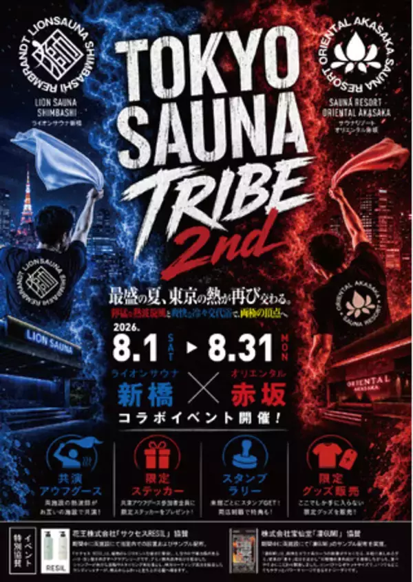 新橋×赤坂のサウナが再び交わる！「TOKYO SAUNA TRIBE 2026」第2弾　開催決定！