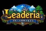 「常駐SEのNEXTステップを支援・体験ゲーム型の次世代PM育成カリキュラム「leaderia (リーダリア)」をリリース | 株式会社IGNIS GATE」の画像1