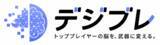 「トップパフォーマーの脳（ノウハウ）を転写して経営資産化するAIエンジン「デジブレ」を提供開始」の画像1