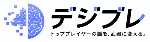 トップパフォーマーの脳（ノウハウ）を転写して経営資産化するAIエンジン「デジブレ」を提供開始