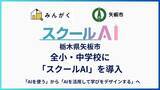 「栃木県矢板市の全小・中学校に「スクールAI」を導入」の画像1