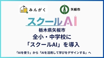 栃木県矢板市の全小・中学校に「スクールAI」を導入