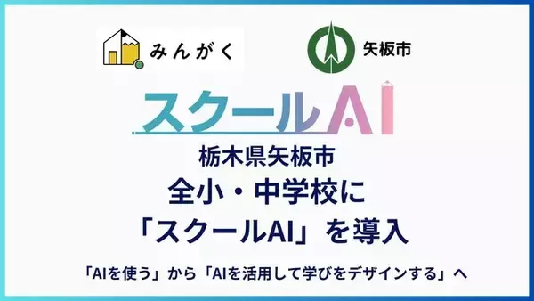 栃木県矢板市の全小・中学校に「スクールAI」を導入