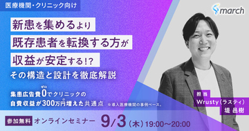 【無料オンラインセミナー／2026年9月3日（木）19:00】「集患広告費ゼロでクリニックの自費収益が300万円増えた共通点」開催