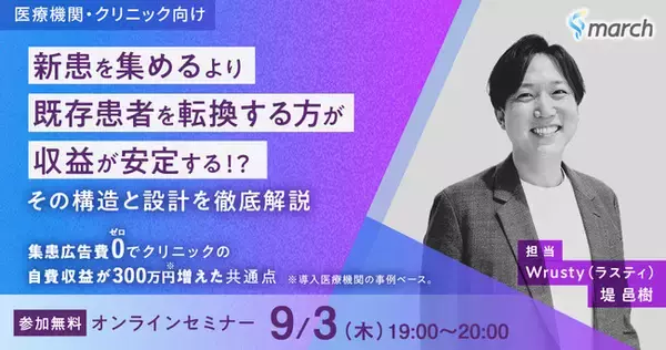 【無料オンラインセミナー／2026年9月3日（木）19:00】「集患広告費ゼロでクリニックの自費収益が300万円増えた共通点」開催