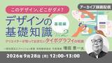 「このデザイン、どこがダメ？事例をもとに改善点を考えてみよう！　9/28（月）好評セミナー「デザインの基礎知識Vol.2」のアーカイブ映像を無料配信!!」の画像1