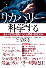 本当に身体を回復させるためには、疲労の正体を正しく知ることが最重要。『リカバリーを科学する　疲労の原因や目的に応じた最適な回復戦略』9月25日発売