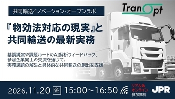 JPR、共同輸送イノベーション・オープンラボを11月20日（金）に開催～『物効法対応の現実』とAIを活用した共同輸送の最新実務を解説～