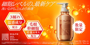 「スカルプD　ヘアルート　スカルプシャンプーウォーム」毛根幹細胞培養エキス※1と3種の温感成分※2配合　シャンプーするたび、じんわり温かくほぐれるような※3秋冬の頭皮ケアを体験