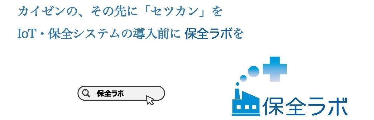 製造業の人材不足＆設備の老朽化時代に挑む！ 中小工場に設備保全を届けるスタートアップ「保全ラボ」の 設備保全運用ツール「セツカン」開発ストーリー