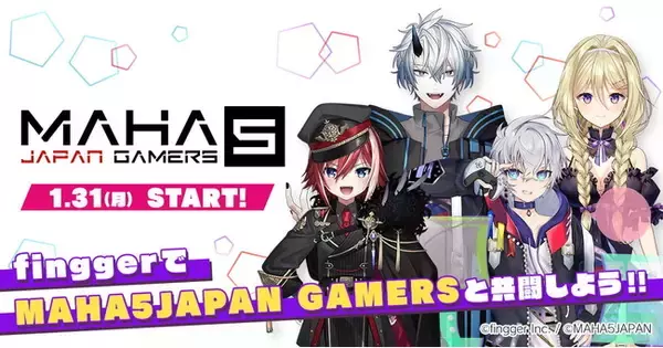 次世代ゲーム配信プラットフォーム『fingger』（フィンガー）「MAHA5JAPAN GAMERS」とのコラボレーションイベント開催！finggerでMAHA5JAPAN GAMERSと共闘しよう！