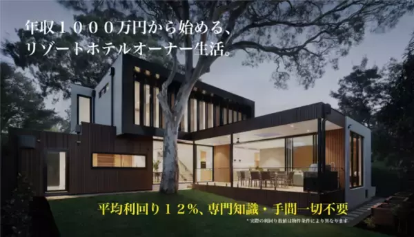 年収1,000万円からリゾートホテルオーナーへ。“住む場所(住居)”と”泊まる場所(ホテル)”の垣根を超えた新しい不動産投資のカタチ、リゾート別荘型シェアリングエコノミー「シェアリングVILLA」