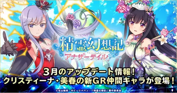 G123『精霊幻想記アナザーテイル』アップデート情報「クリスティーナ」「綾瀬美春」が新GR仲間キャラとして登場！