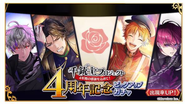 千銃士 Rhodoknight 千銃士プロジェクト 4周年 ローズストーンが最大0個もらえるログインボーナスやカサリステがピックアップされたガチャなど記念キャンペーンを開催 22年3月22日 エキサイトニュース