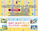 「ABC-MARTで購入したお気に入りの靴を履いてInstagramに投稿するだけでキッズアンバサダーになるチャンス！キッズアンバサダーオーディション2022秋冬開催」の画像1
