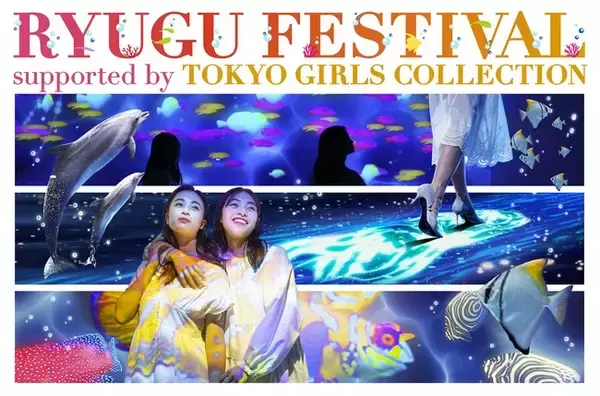 ファッショントレンドの最先端をゆく『東京ガールズコレクション』と、“ＴＯＫＹＯ最先端エンターテインメント”『マクセル アクアパーク品川』がこの夏、初のコラボイベント開催を決定！