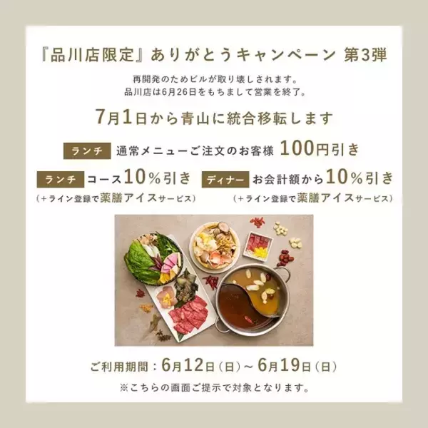 薬膳レストラン 10ZEN 品川店 皆様への感謝を込めて6月26日まで「ありがとうキャンペーン」実施中です！期間にあわせて特典をご用意！！