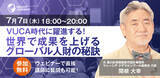「【無料webセミナー】VUCA時代に躍進する「世界で成果を上げるグローバル人財の秘訣」開催」の画像1