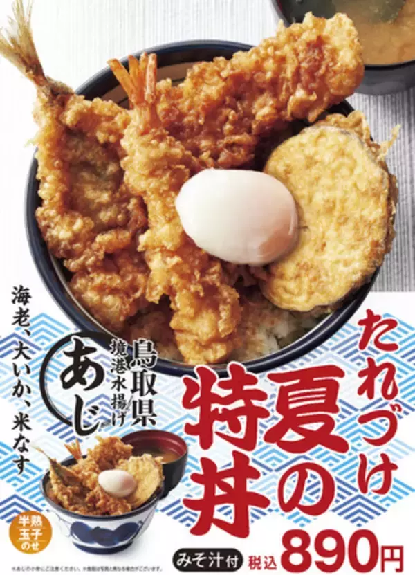 天丼てんやの夏の“たれづけ”キャンペーン第２弾！自慢のたれにくぐらせた『たれづけ夏の特丼』が8月10日（水）から期間限定で販売！