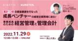「「累計13億の資金調達を行った成長ベンチャーの経営企画現場に迫る！事業成長のための経営管理と管理会計」をテーマに、クラウド経営管理ソフトKUROTEN. が11/29（火）ウェビナーを開催」の画像1
