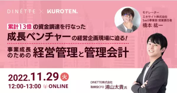 「累計13億の資金調達を行った成長ベンチャーの経営企画現場に迫る！事業成長のための経営管理と管理会計」をテーマに、クラウド経営管理ソフトKUROTEN. が11/29（火）ウェビナーを開催
