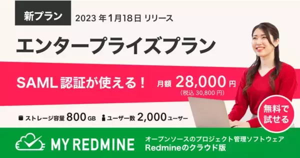 【新プラン】プロジェクト管理ソフトウェアRedmineのクラウド版「My Redmine」で、SAML認証機能が使える「エンタープライズプラン」の提供開始