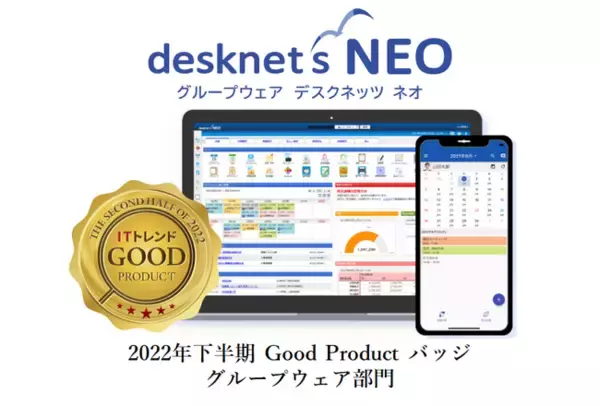 「ネオジャパン、グループウェア『desknet's NEO』が「ITトレンド 2022年下半期 Good Productバッジ」を受賞」の画像