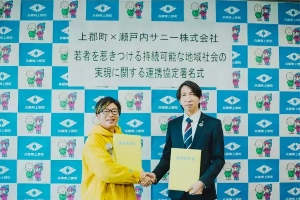 瀬戸内サニー株式会社、兵庫県上郡町と連携協定を締結。教育及び情報発信の分野において連携し、若者を惹きつける持続可能な地域社会の実現を目指します。